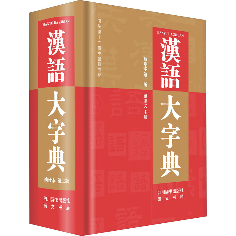 汉语大字典袖珍本（第二版） 宛志文 编 中信书店