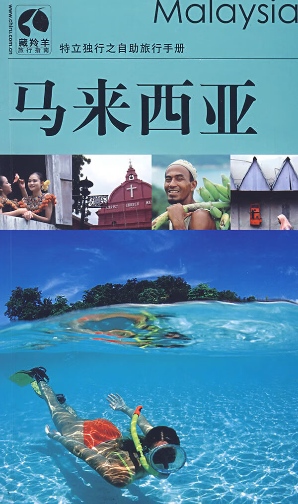 藏羚羊旅行指南--马来西亚