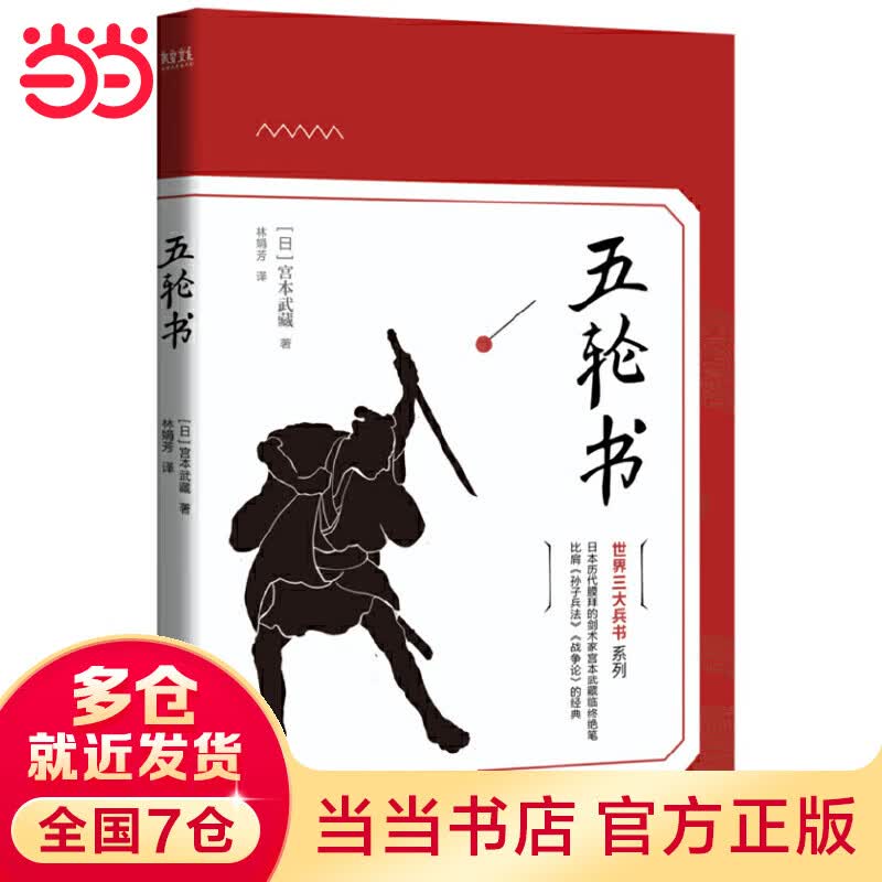 五轮书