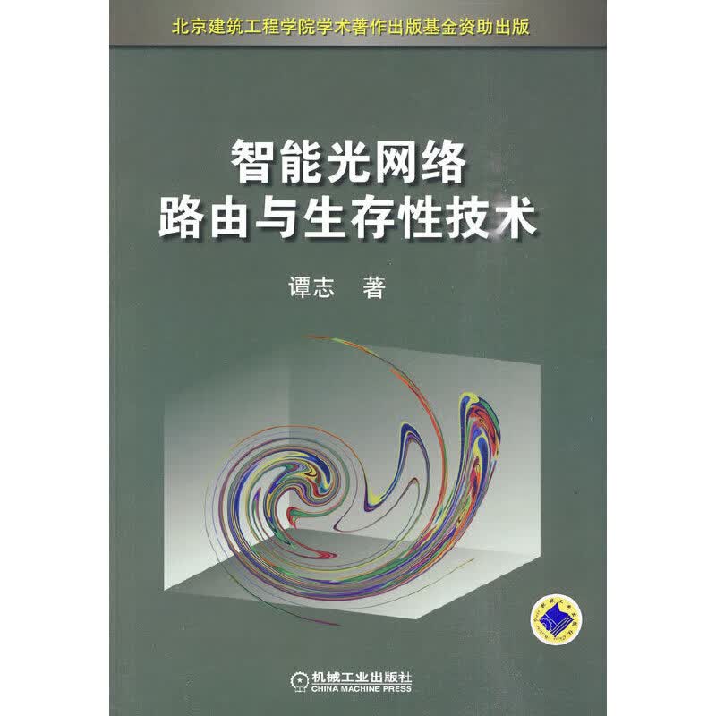 正版现货 智能光网络路由与生存性技术9787111299493机工