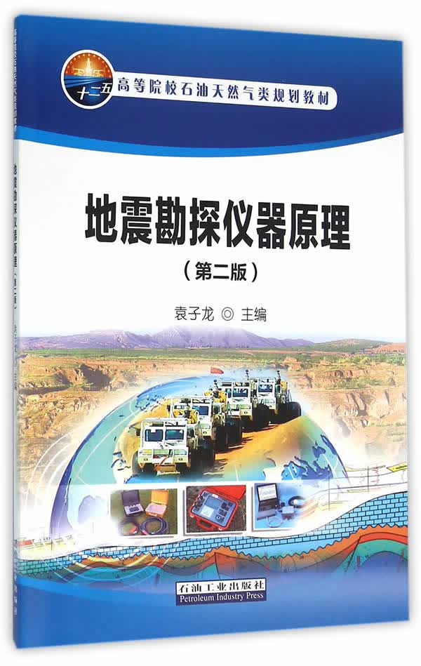 地震勘探仪器原理(第二版)