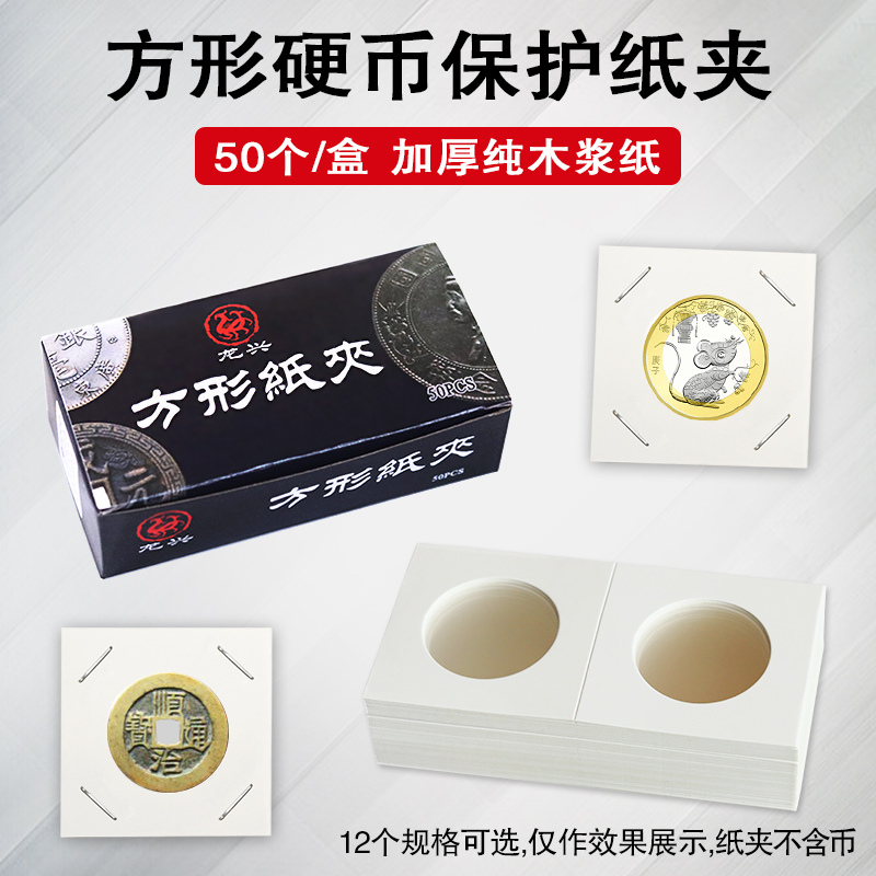 硬币保护纸夹古钱币纪念币收藏册方形纸夹古币铜钱银元纸夹一盒50片