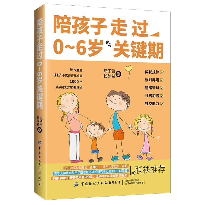 陪孩子走过0～6岁关键期