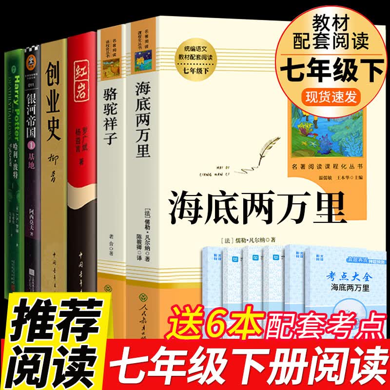七年级下全套6册 海底两万里和骆驼祥子老舍原著必读正版课外阅读书籍 红岩/创业史/银河帝国/哈利波特 初中生初一7下老师下学期语文书目完整版文学名著推荐 人民教育出版社高性价比高么？