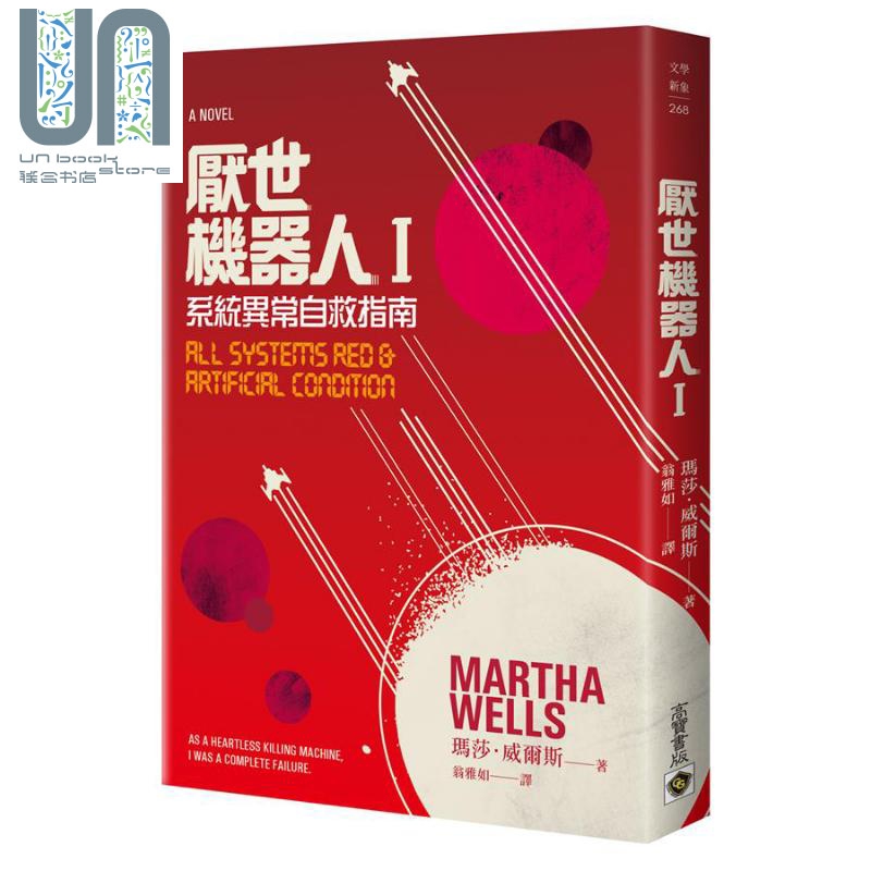 厌世机器人i 系统异常自救指南 台版 martha wells 科幻小说 雨果奖