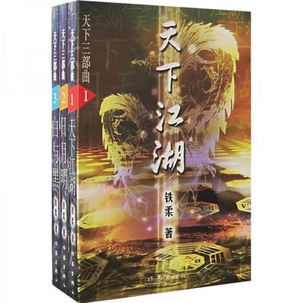 天下三部曲2日月明