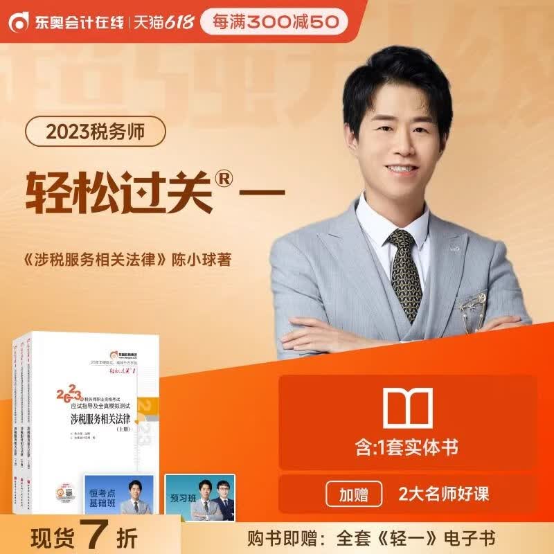 东奥2023税务师轻一涉税服务相关法律教材税务师轻松过关注册税务师考试辅导书网课题库历年真题卷cta