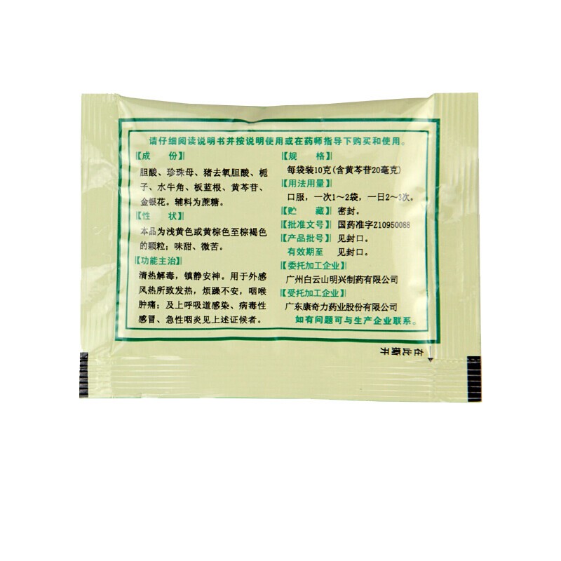 [白云山]清开灵颗粒 10g*10袋 1袋装 白云山 清开灵颗粒10g*10小袋清热解毒 缓解咽喉肿痛