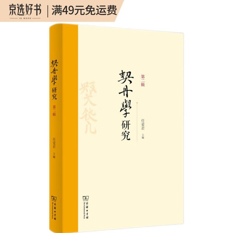 契丹学研究（第二辑）