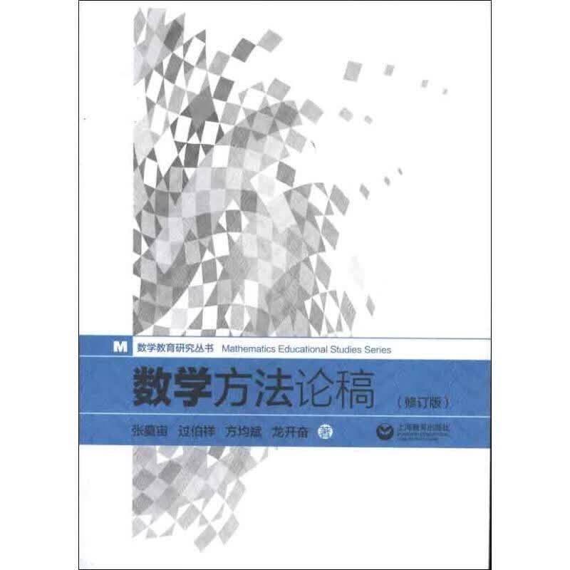 数学方法论稿
