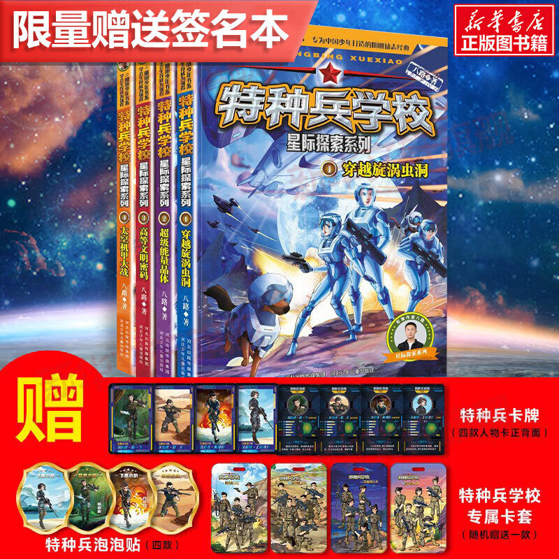 特种兵学校第九季星际探索系列全套4册八路书特种兵学书校能战士三体战舰的书全集第六少年特战队小学生三四 新书上市特种兵学校第9季