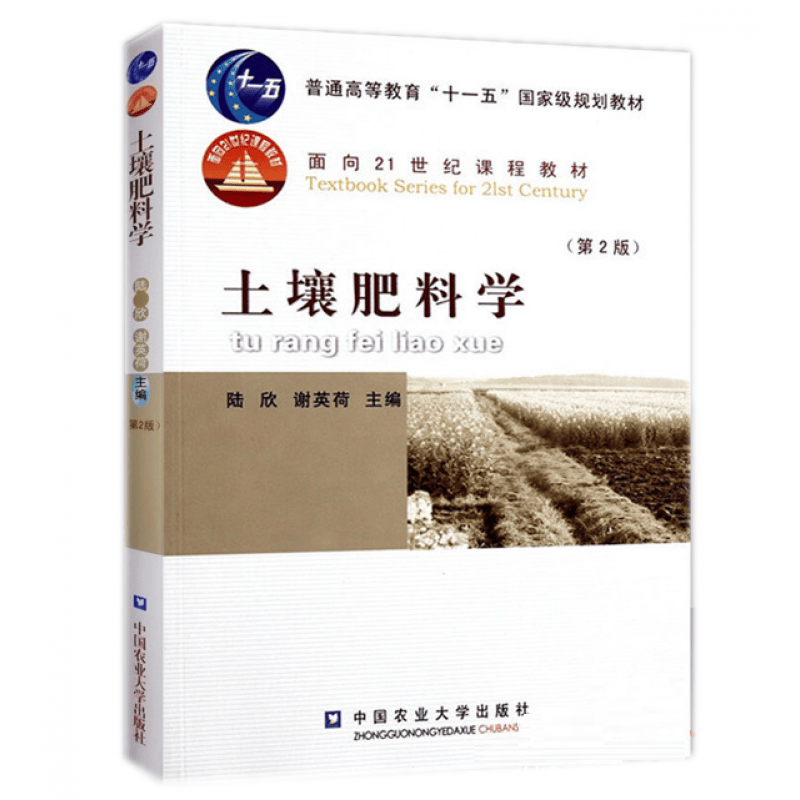 土壤肥料学（第2版） 陆欣 谢英荷主编 中国农业大学出版社