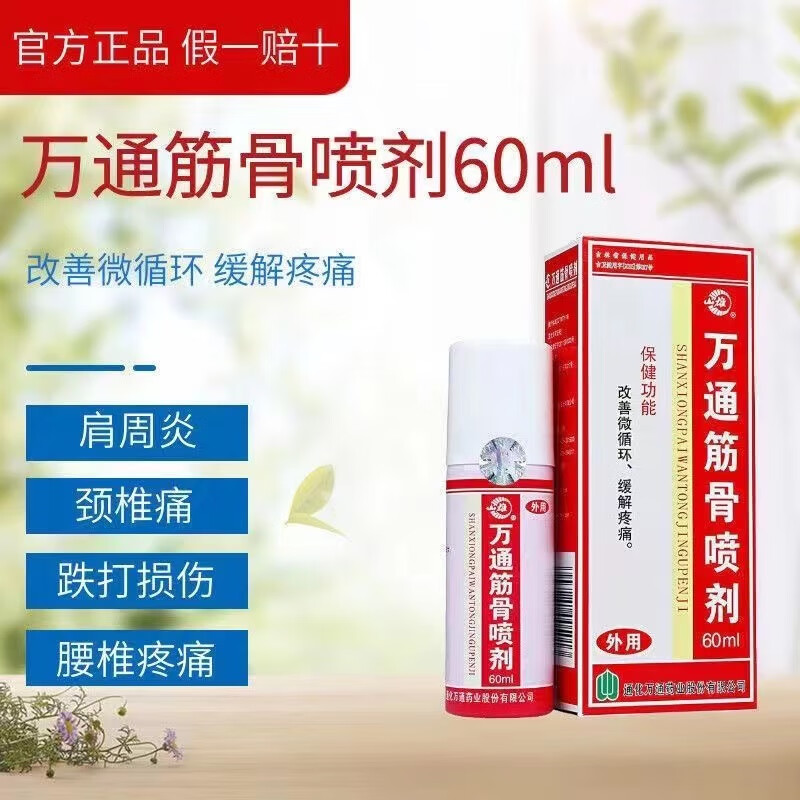 万通筋骨喷剂60ml疼痛关节炎骨质引起疼痛淤肿肌肉酸痛筋骨贴 万 1