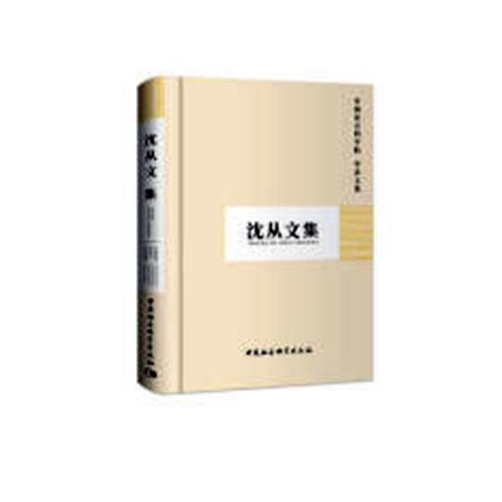 沈从文集 科研局 社会科学 9787500460176