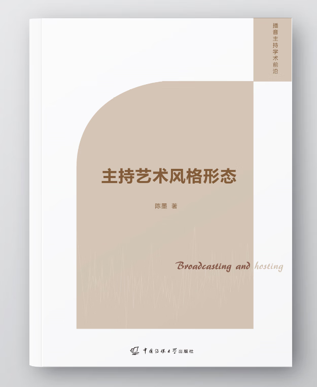 主持艺术风格形态陈墨中国传媒大学出版社