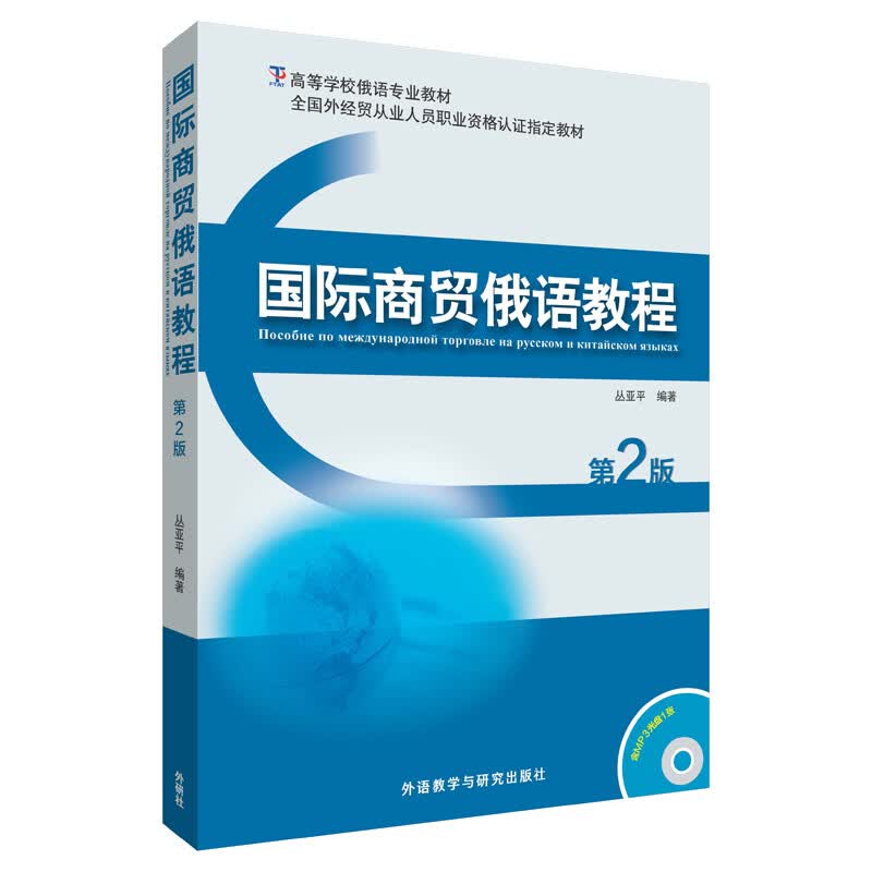 国际商贸俄语教程(第2版) 商贸俄语