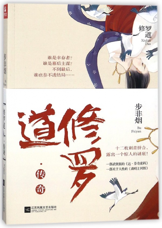 修罗道传奇