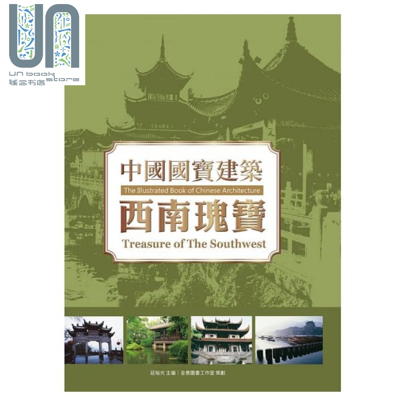 中国国宝建筑：西南瑰宝 港台原版 庄裕光 龙图腾文化
