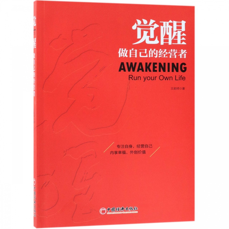 觉醒(做自己的经营者)