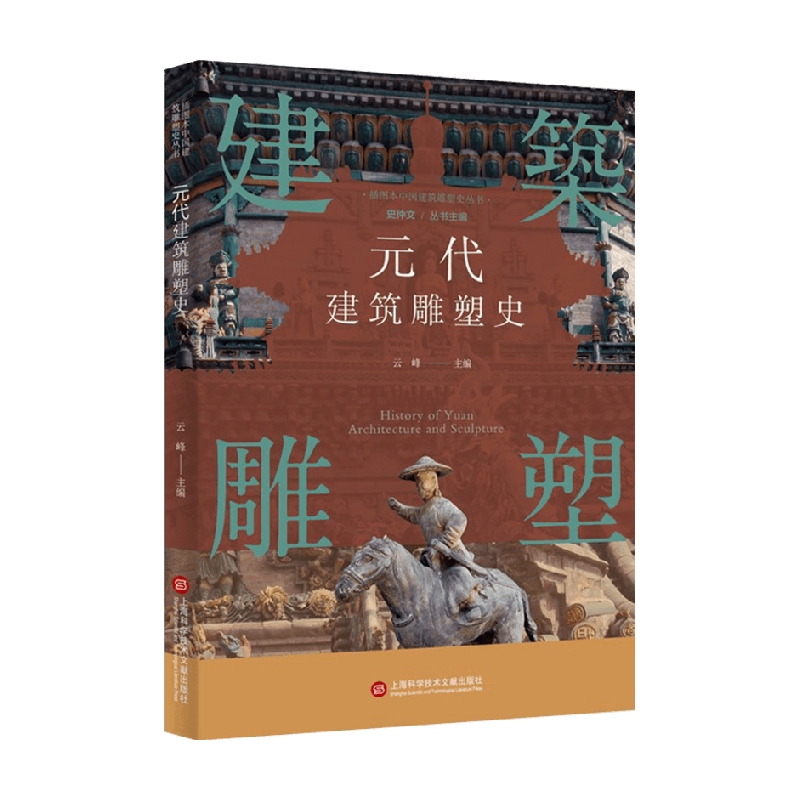 包邮 元代建筑雕塑史 云峰 编著 建筑史
