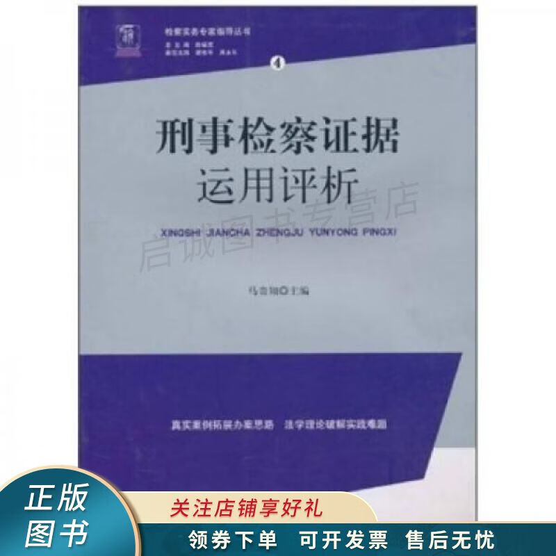 刑事检察证据运用评析