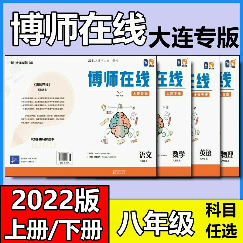【大连速发】2023春上册大连专版博师在线 八年级上册语文数学英语物理 物理