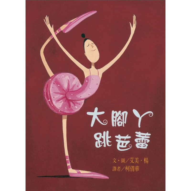 预订台版 大脚丫跳芭蕾(二版) 读物自信的表现自我少儿趣味人气插画绘本