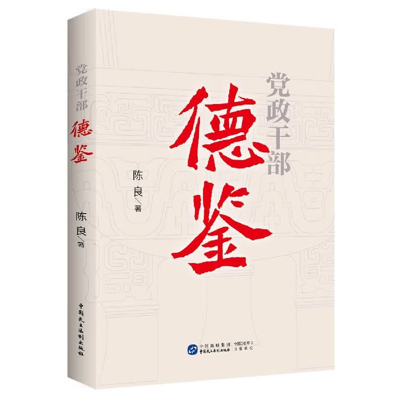 党政干部德鉴