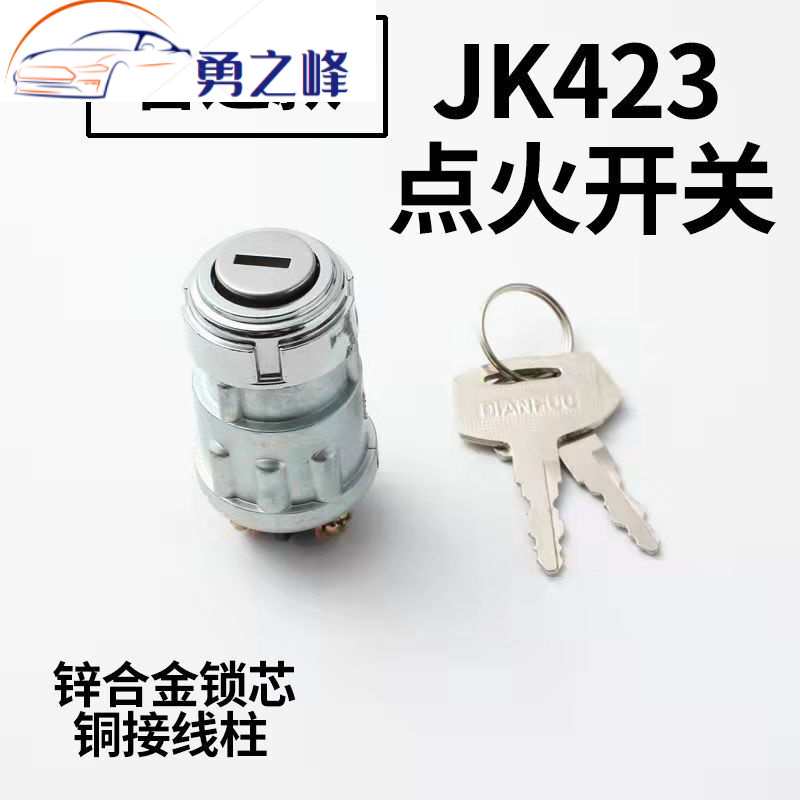 普通款 jk423 三线点火开关