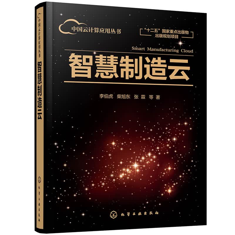 中国云计算应用丛书--智慧制造云（李伯虎）