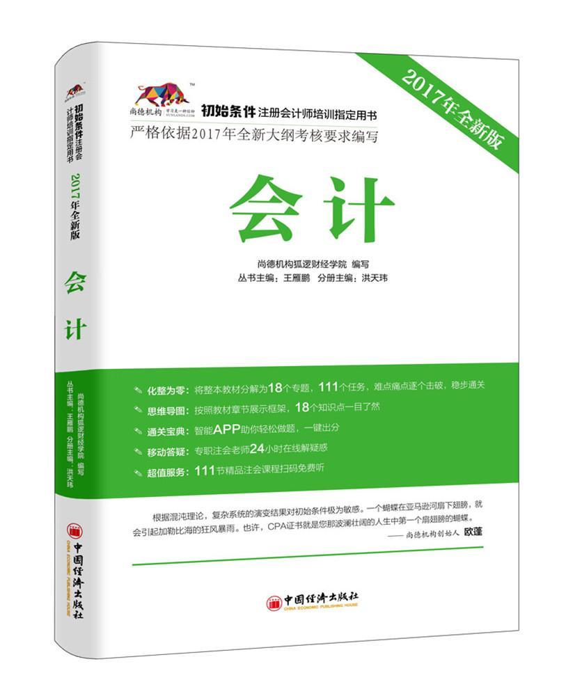 会计:2017年版洪天玮中国经济出版社9