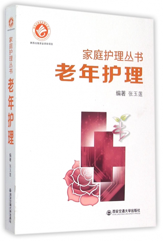 老年护理/家庭护理丛书