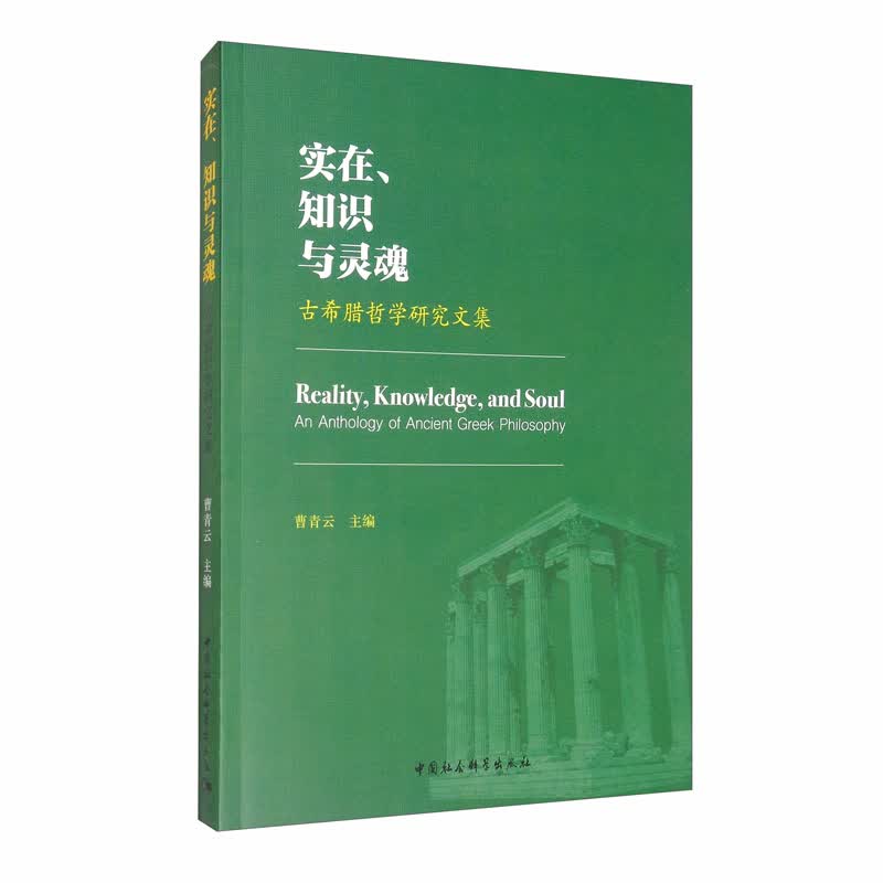实在、知识与灵魂（古希腊哲学研究文集）