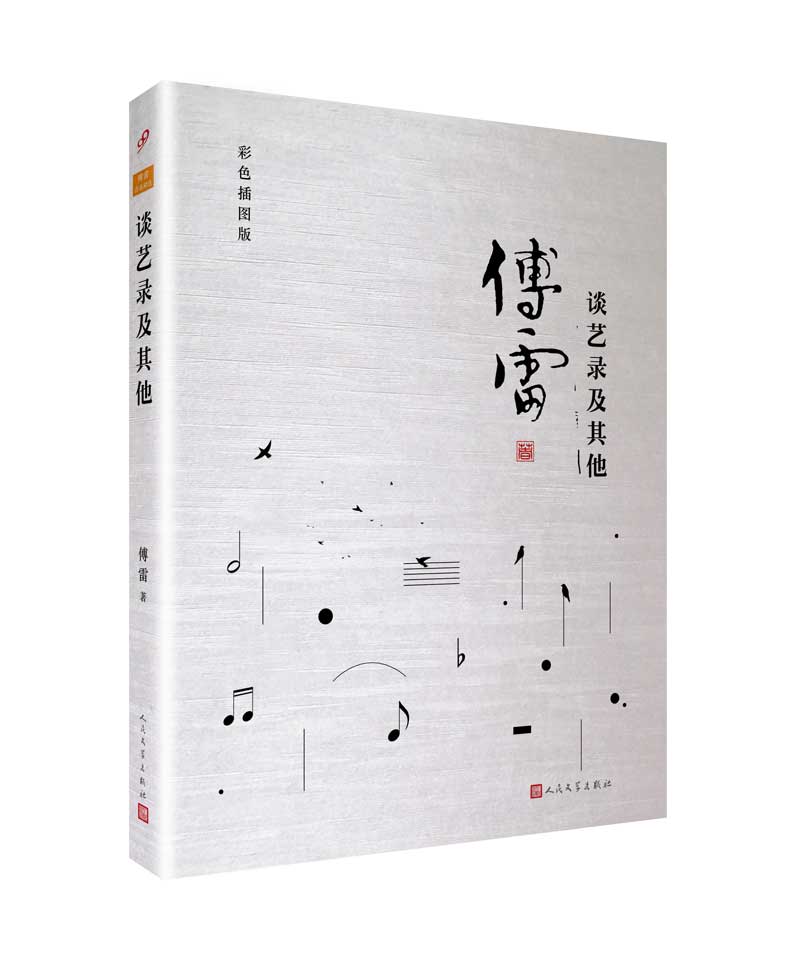 谈艺录及其他(傅雷作品精选) 傅雷 人民文学出版社 9787020123322