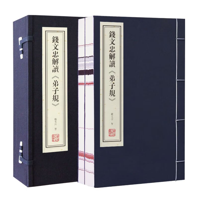 【善品堂藏书】钱文忠解读《弟子规》一函二册成人版正版宣纸线装书国学古籍经典全套全集原文注释译注书籍