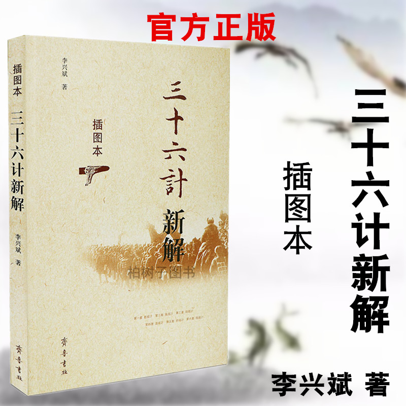 正版 三十六计新解 插图本 李兴斌 三十六计白话译文 解说 故事例证 古代谋略兵法书籍ql