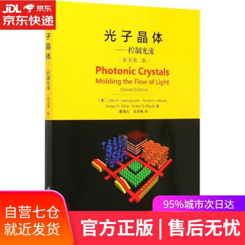 【新华书店】光子晶体--控制光流 (美)JohnD.Joannopoulos,StevenG.Johnson,J