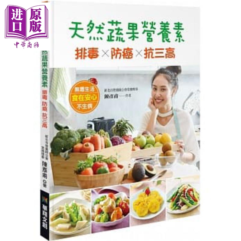天然蔬果营养素 排毒 防癌 抗三高 华翔文创 饮食保健 蔬果饮食 港台原版