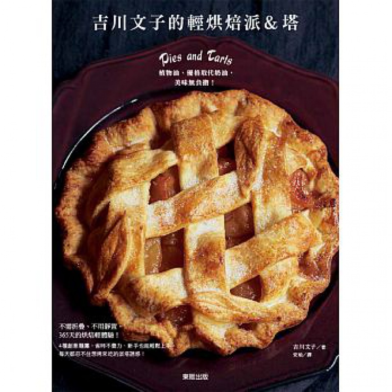 预订台版 吉川文子的轻烘焙派塔 植物油优格取代奶油美味无负担口感酥脆酥松有嚼劲甜点甜