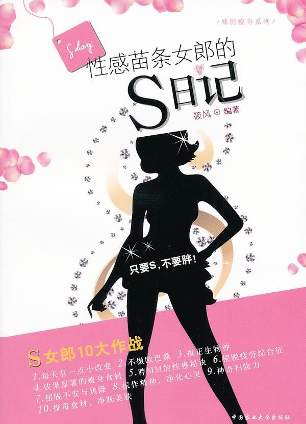 性感苗条女郎的S日记 筱风 时尚/美妆 9787565503825