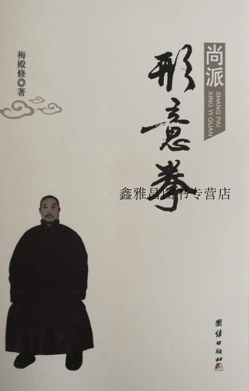 尚派形意拳,梅殿修,团结出版社