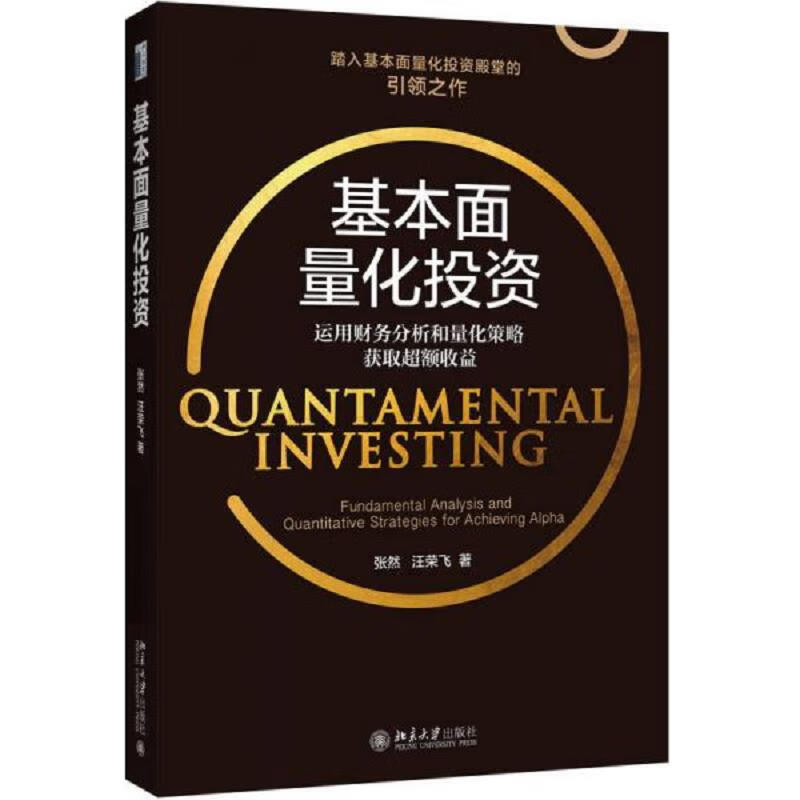 [正版图书] 基本面量化投资：运用财务分析和量化策略获取超额收益 北京大学出版社 张然、汪荣飞 9787301285