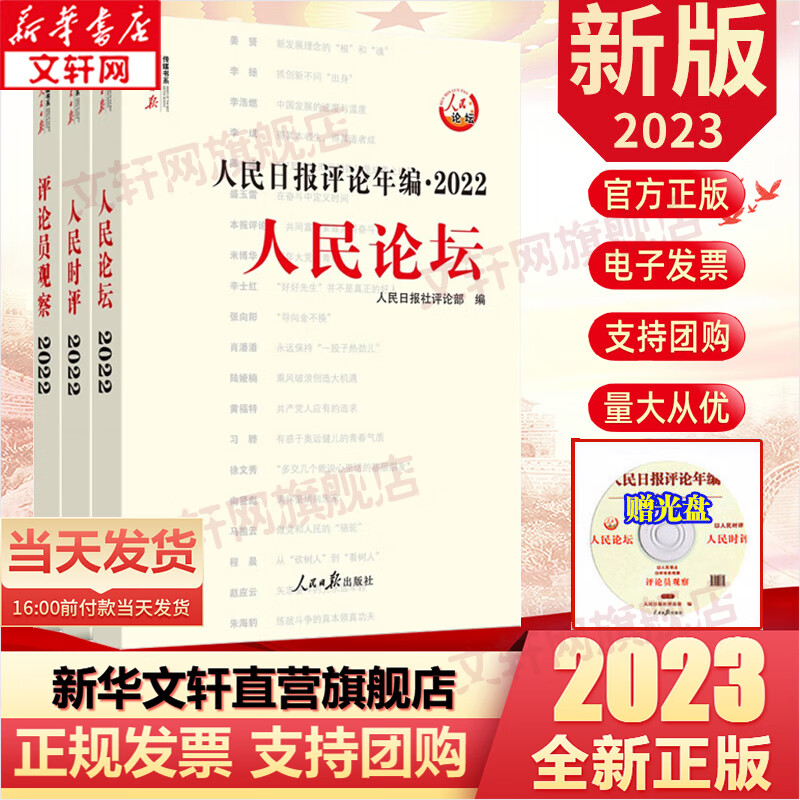 2023新版 人民日报评论年编2022（套装全3册）人民日报出版社 附赠光盘人民论坛、人民时评、评论员观察 高考作文政治时政书新闻写作时政书籍人民日报带你读时政