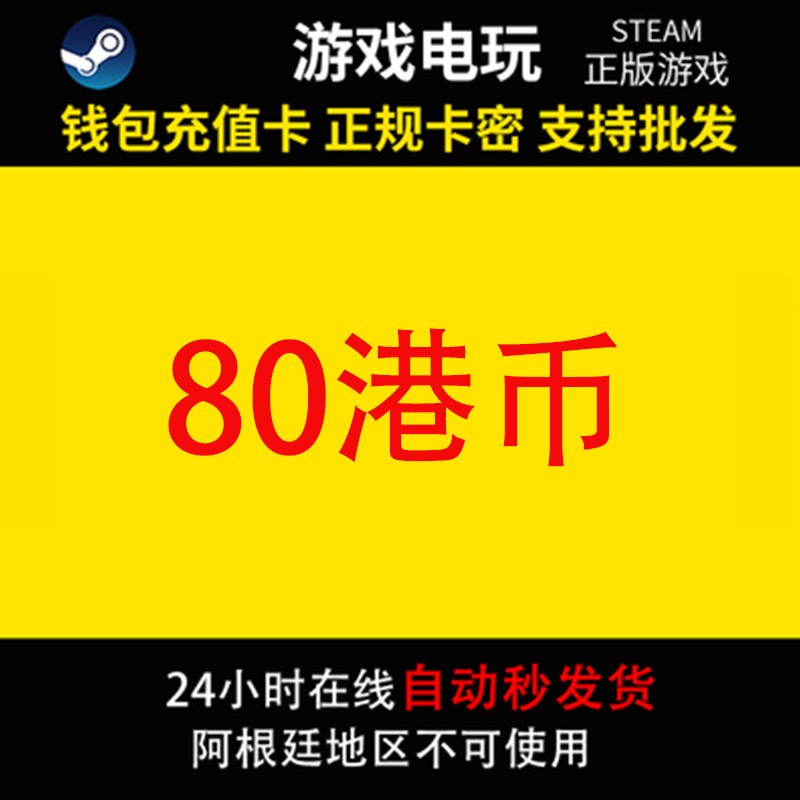 steam充值卡80港币 香港steam卡 HK steam钱包充值码80港币 等于10美金