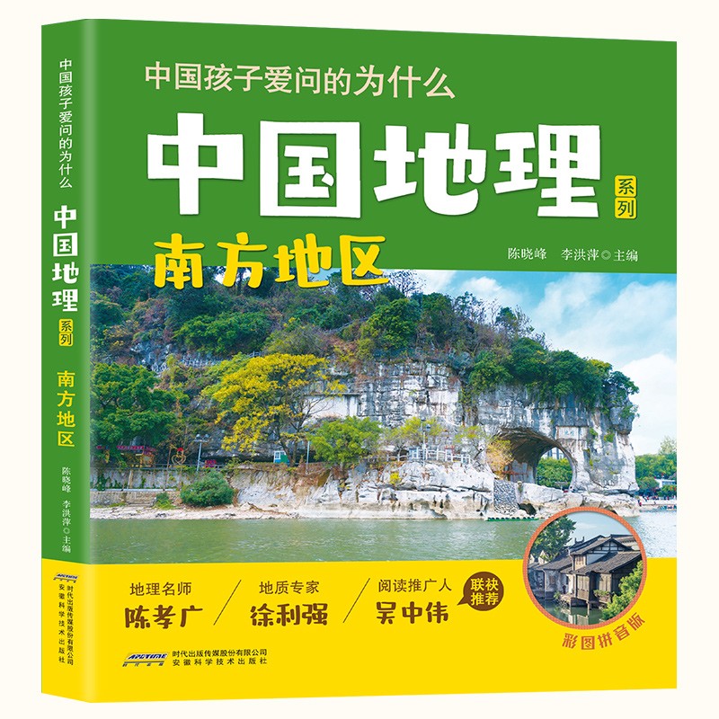 【中国孩子爱问的为什么·中国地理系列】南方地区彩图拼音版名师创作地理启蒙暑期阅读儿童中国儿童百科全书绘本正版