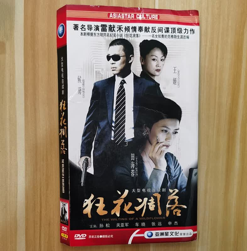 正版反间谍警匪电视剧  狂花凋落 6dvd视频碟片光盘 侯勇 王姬 田海蓉
