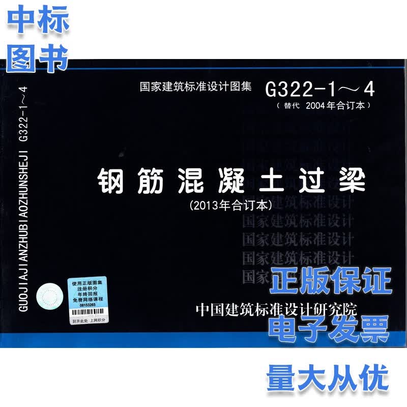 G322-1~4 钢筋混凝土过梁 2013年合订本 国家建筑标准设计图集