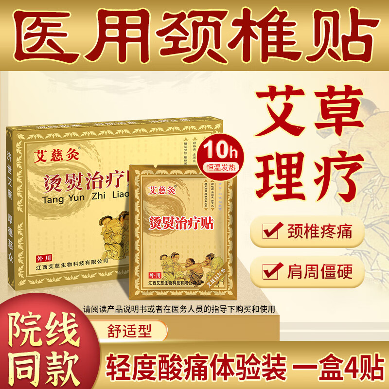 烫熨治疗贴 艾慈灸颈椎发热贴肩周炎专用贴适用于膏腰间盘突出肩热敷