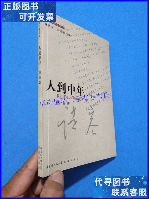 【二手9成新】人到中年(谌容 本) /谌容 花城出版社