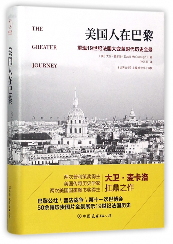 美国人在巴黎(重现19世纪法国大变革时代历史全景)(精)